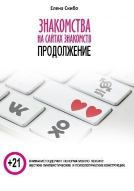 Обложка книги Знакомства на сайтах знакомств: продолжение